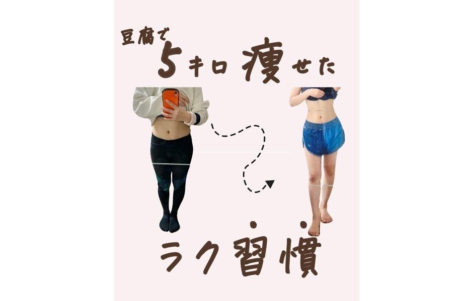 豆腐で痩せた！【痩せる習慣】管理栄養士さんが考案！ヘルシーだけど絶品の豆腐スイーツ