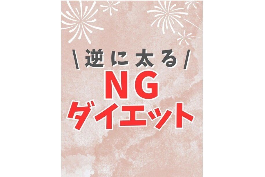 「痩せると思っていたのに！」【10kg痩せを達成】今すぐやめて！逆に太ってしまったダイエット6選
