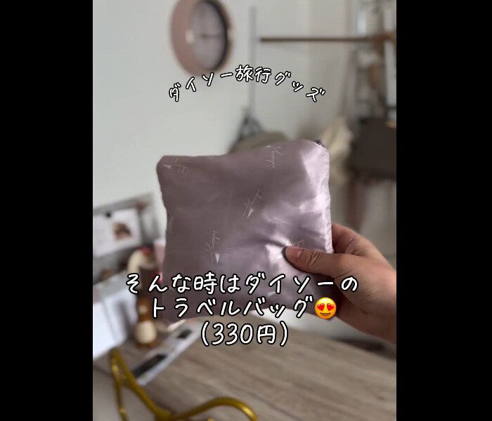 330円でも買いたい【ダイソー】「困るアレを解決!?」旅行のときに役立つバッグ