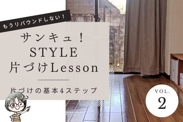 【もうリバウンドしない！】サンキュ！STYLE　片づけLesson・VOL2「片づけの基本4ステップ」