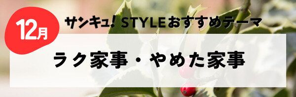 【おすすめのテーマ】ラク家事・やめた家事