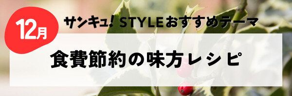 【おすすめのテーマ】食費節約の味方レシピ