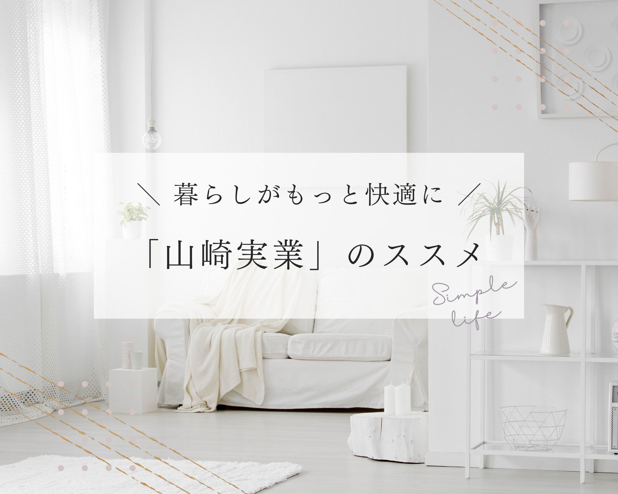 「かゆいところに手が届く」アイテムぞろい！わが家の『山崎実業』愛用品4つ