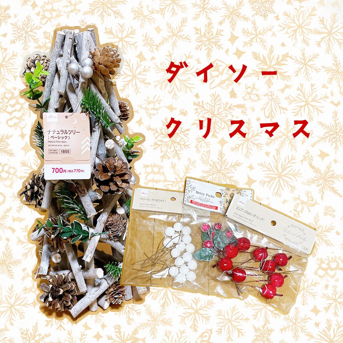 クリスマス一色のダイソーで見つけた！プチプラでおしゃれなツリー