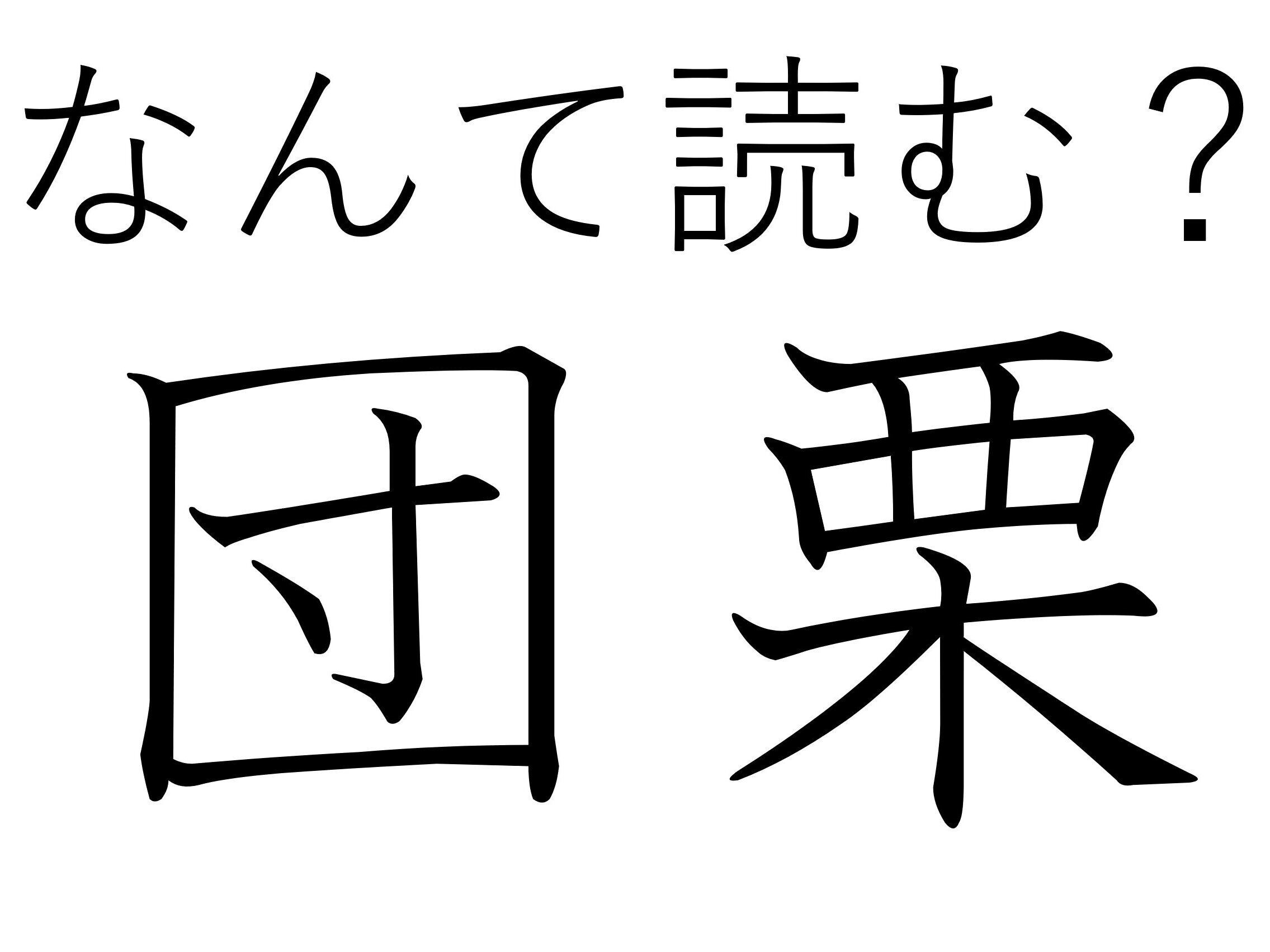 くらべてみると楽しいかも！難読漢字「団栗」はなんて読む？