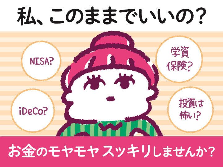 【今年中に】お金のモヤモヤをスッキリ解決！初心者ママ向け、プロに教わる「子育てのお金・教育費」大人気講座