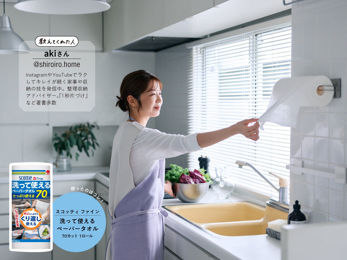 1秒片づけのakiさんに教えてもらった！くり返し使えるペーパータオルがあれば、1枚で1秒家事がかなう！