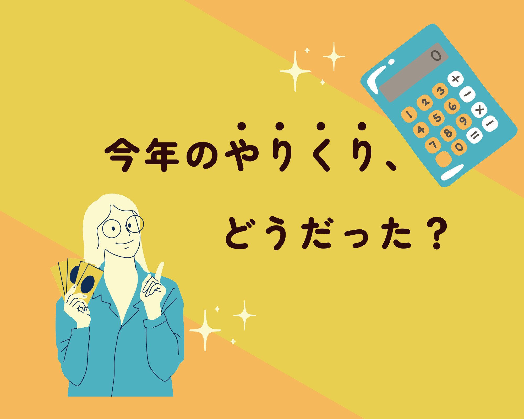 家計の「今」を見える化！年内にやっておくべきお金のこと