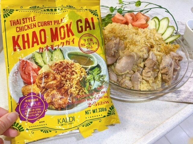 【カルディ】お米まで入ってる！これで完結。「カオモックガイ」が本格的！