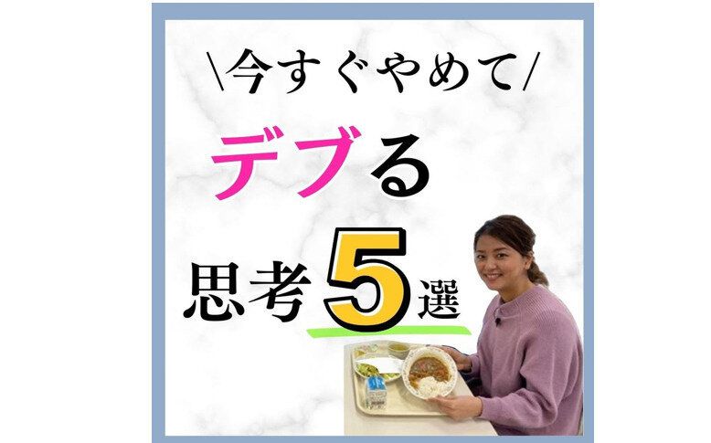 今すぐやめて！「デブる思考」【10kg痩せに成功】ビフォーアフターに驚き！万年ダイエットを卒業できた