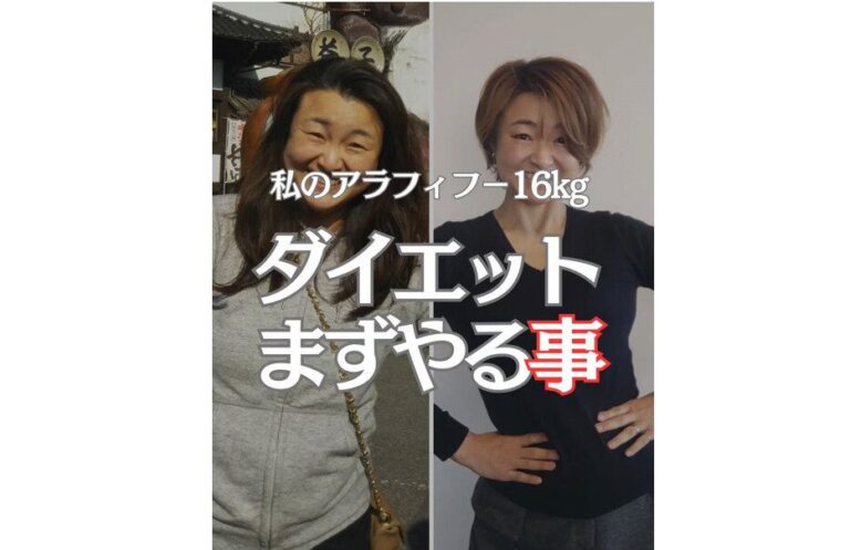 デッドリーダイエット 52歳の母「16kg痩せたらモデルデビュー！」【ダイエットまずやること5