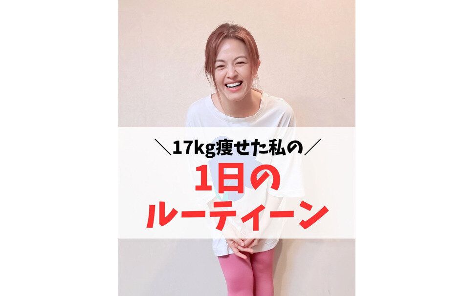 17kg痩せた！【41歳ママ】こんなに痩せたのは人生で初めて！「忙しい」を言い訳にしない1日のルーティン