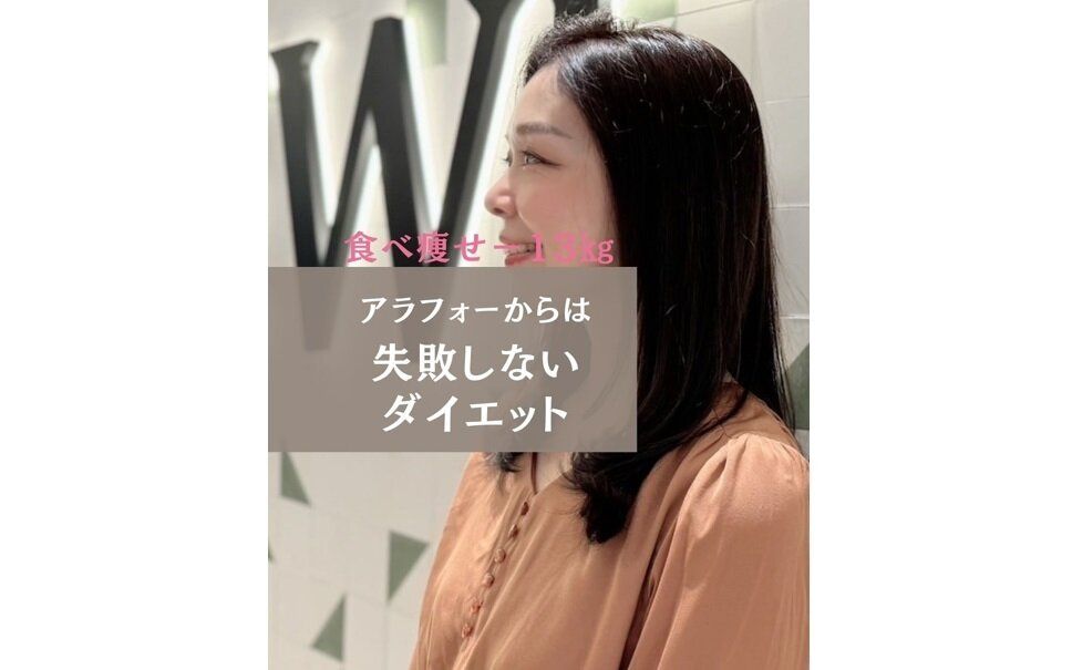 スルスルと13kg痩せたコツ「私、失敗したくないので」【40代のダイエット】食事制限しても痩せません！