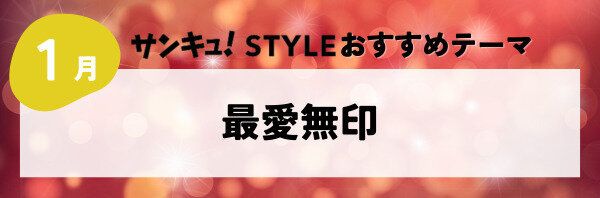 【おすすめのテーマ】最愛無印