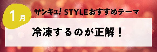 【おすすめのテーマ】冷凍するのが正解！