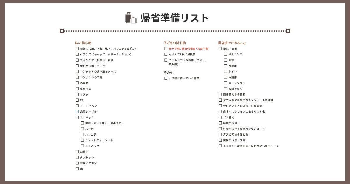 【持ち物チェックリスト付き】子連れ帰省を乗り切る秘訣は「リスト化」でした