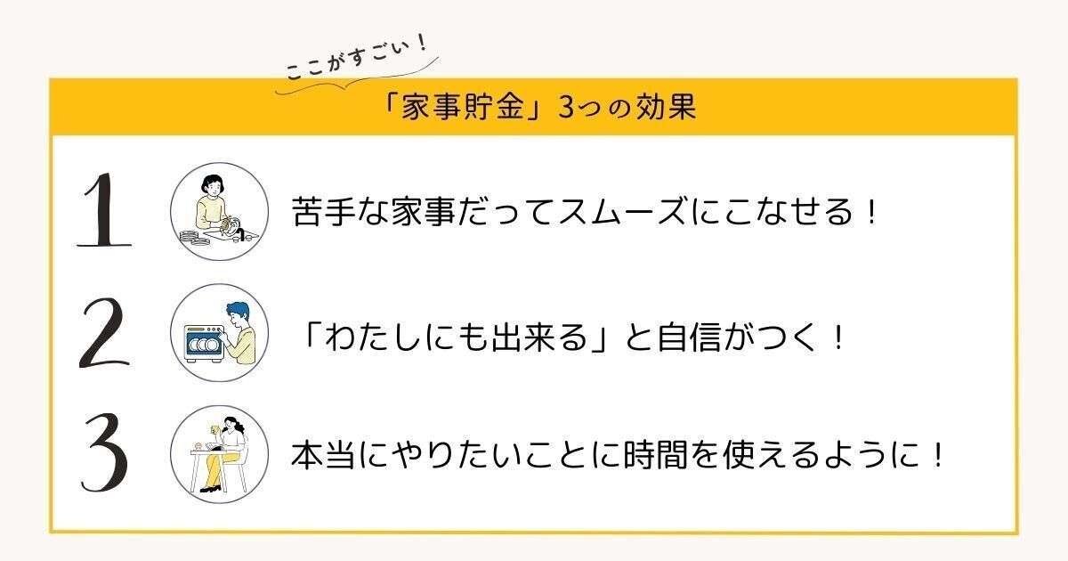 ちょっとの工夫で明日が変わる！忙しい日々を助ける「家事貯金」のススメ