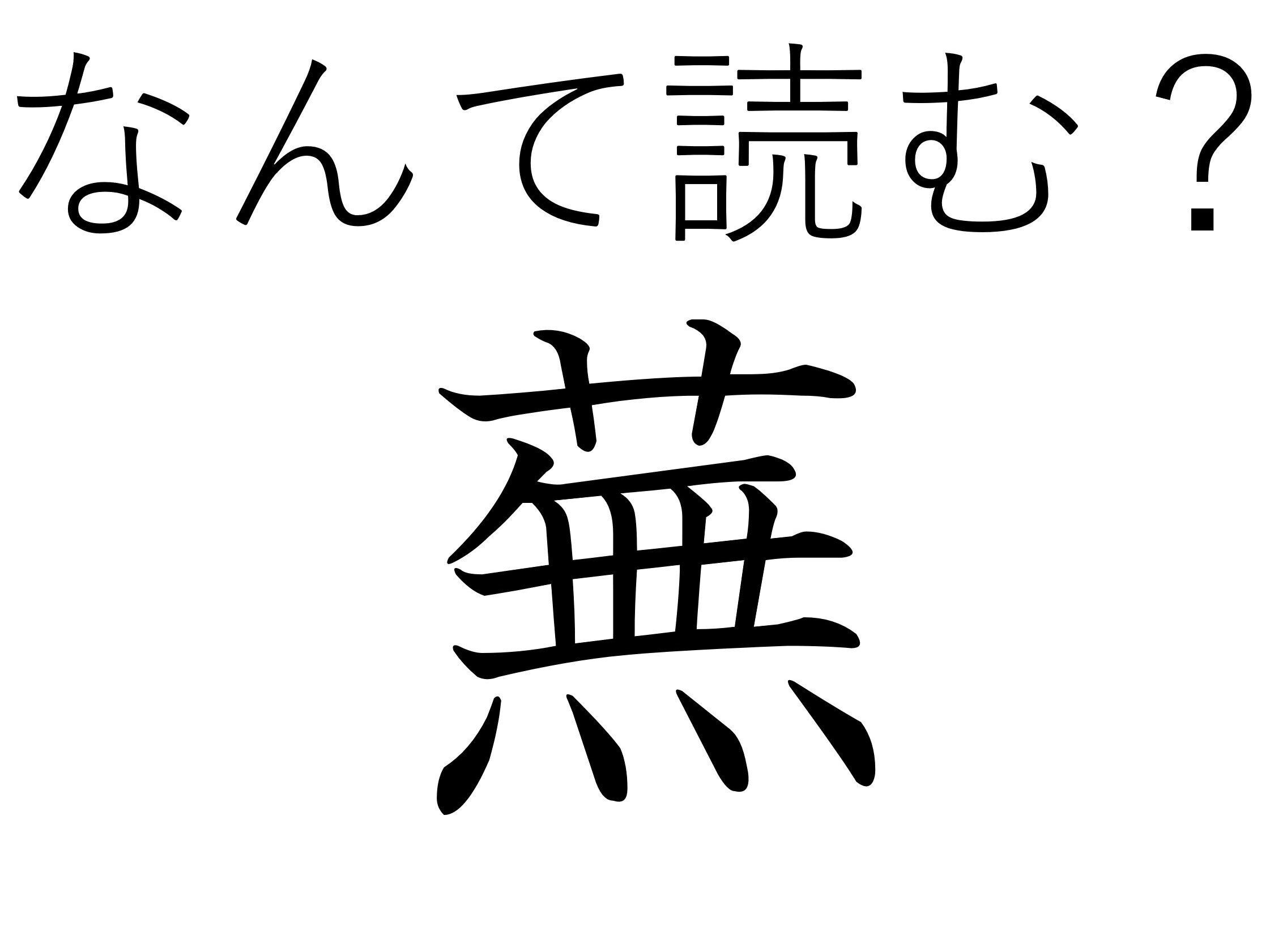 引っぱっても引っぱっても抜けない？難読漢字「蕪」はなんて読む？