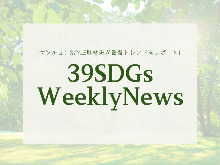 誰でもできるSDGs！食品を寄付する「フードドライブ活動」って知ってる？今週の気になるSDGsニュースをお届け【39SDGs WeeklyNews】