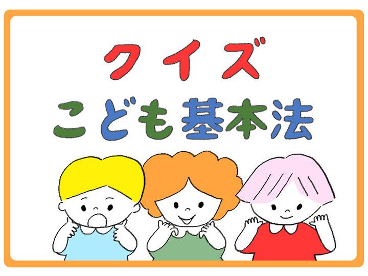 こどもが幸せに暮らせる社会って？親子で学ぶ「こども基本法」