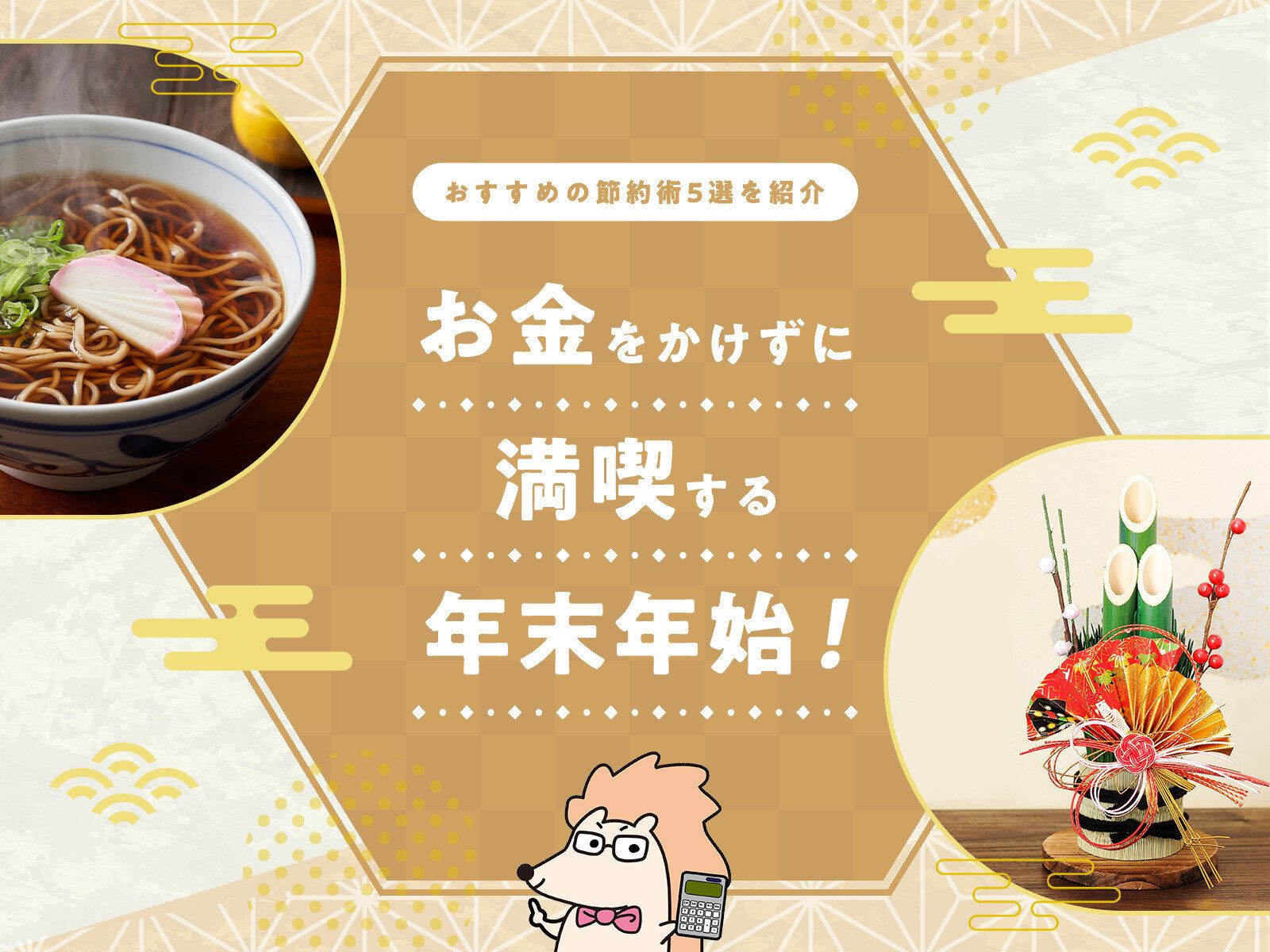 お金をかけずに満喫する年末年始！おすすめの節約術5選を紹介