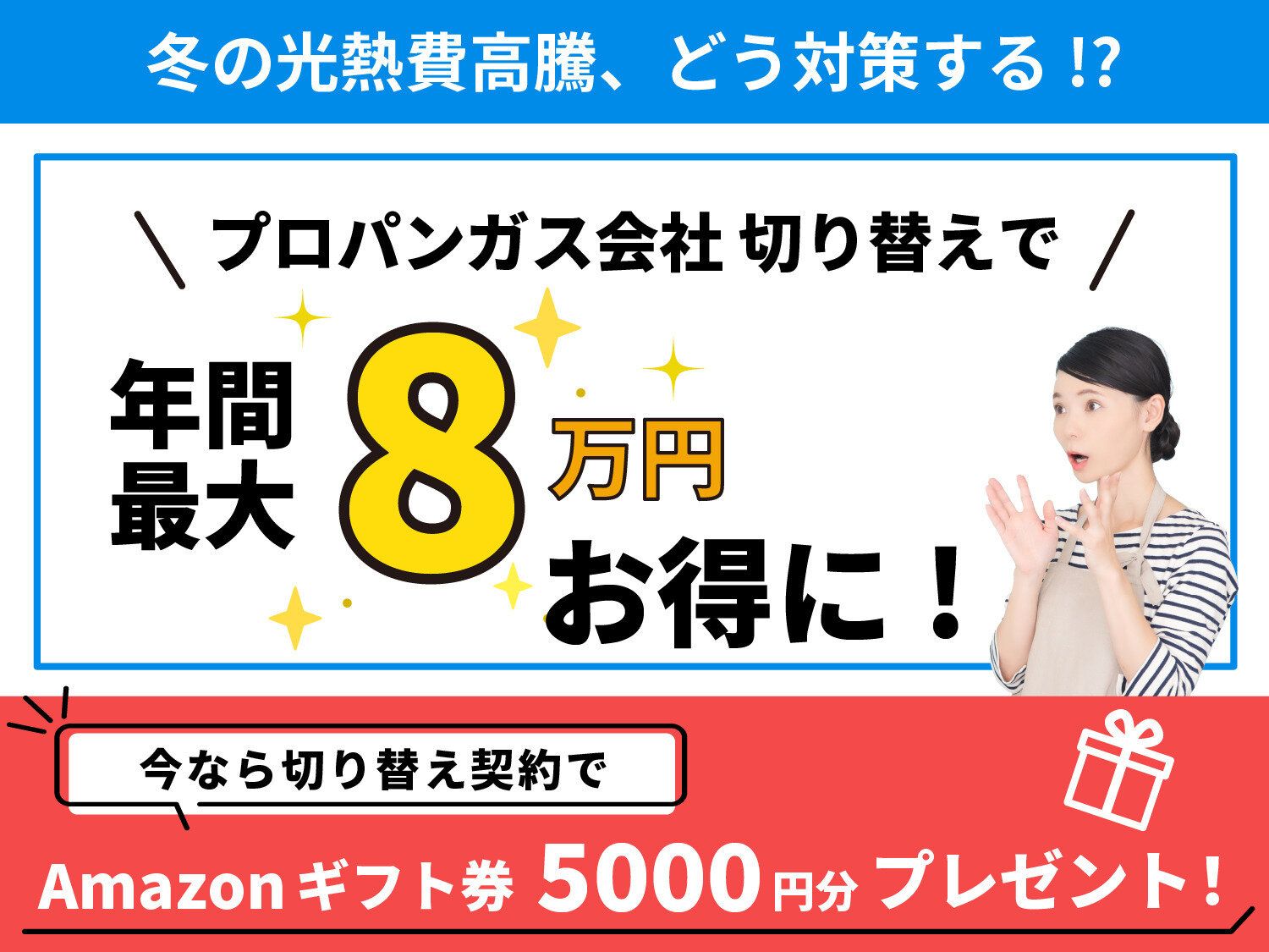 プロパンガス会社を切り替えると年間最大8万円お得に！（※）やるなら今！冬の光熱費高騰対策
