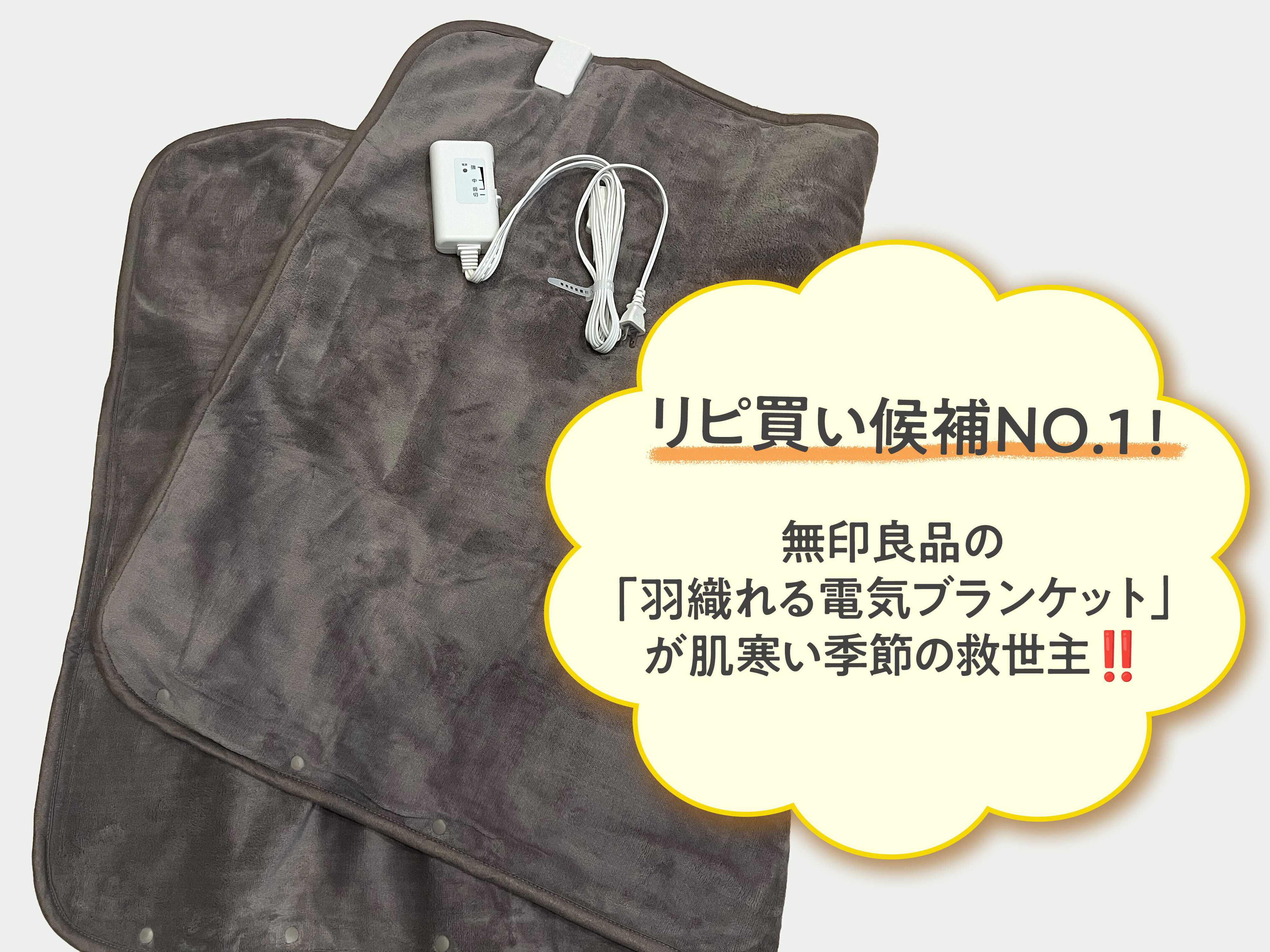 無印良品の羽織れる電気ブランケットが便利すぎる！