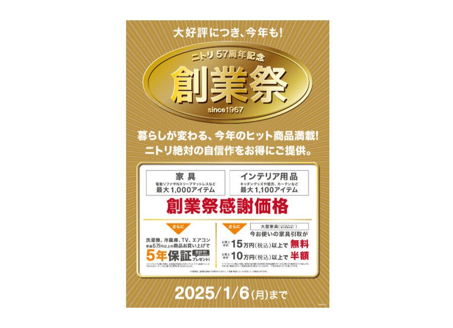 【ニトリ】今年の“顔”が感謝価格で買える「ニトリ57周年記念創業祭」11/29〜スタート！