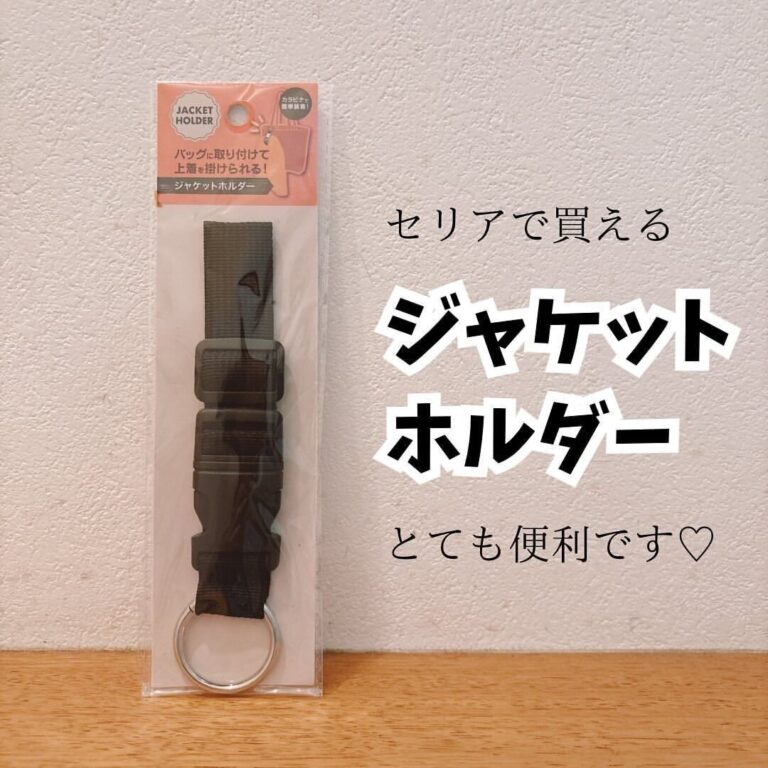 人気インスタグラマーが大発見！【セリア】「引っかけが便利」おでかけ時に役立つ便利アイテム