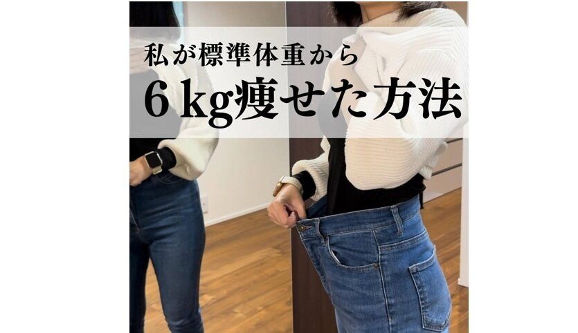 標準体重から6kg痩せに成功！【30代ダイエット】「体がかたい」「便秘」「お菓子大好き」でも痩せた！