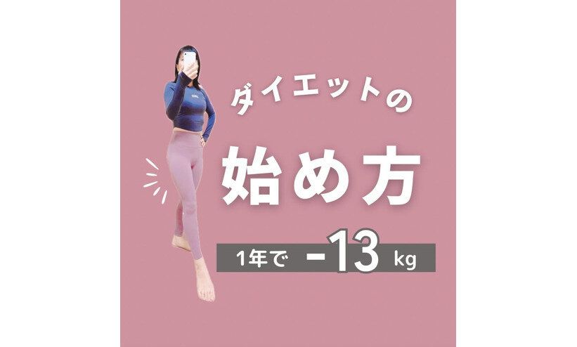 ママが1年で13kg痩せた！【ダイエットの始めかた】「三日坊主」「挫折続き」でも痩せた驚きのコツ
