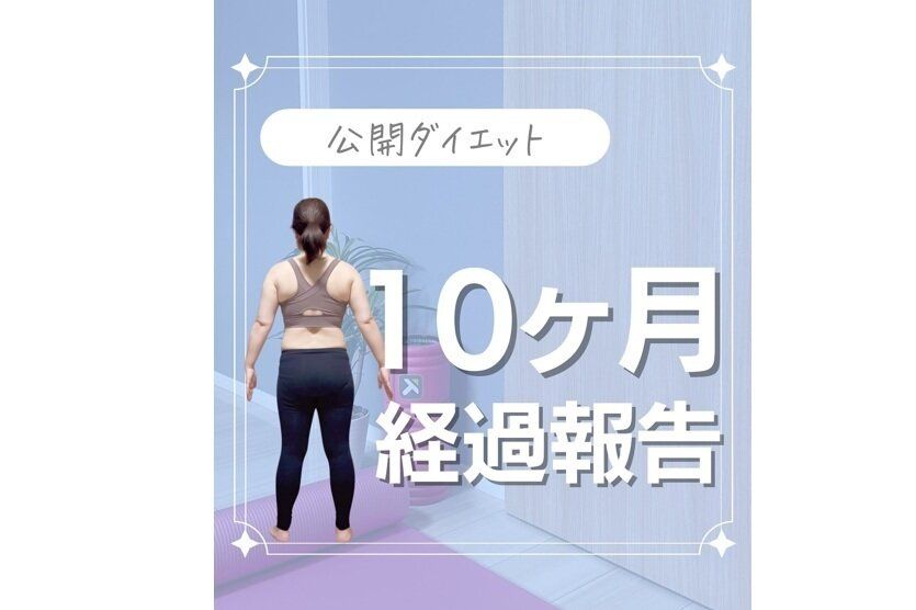 10カ月でウエスト－10cm！【驚きのビフォーアフター】「デブな人生から抜け出したい」「ゆるくても継続」