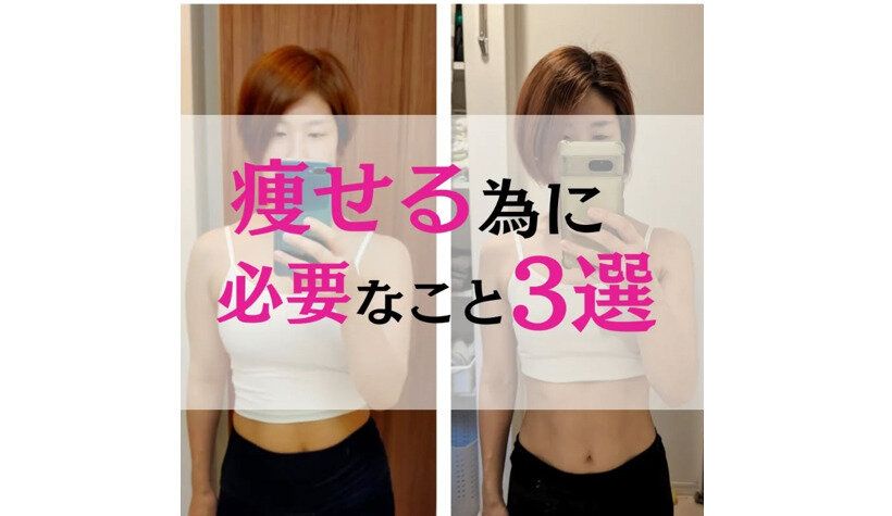「Lサイズの自分が嫌いだった」【30代ママの驚きのビフォーアフター】痩せるために必要なこと3選