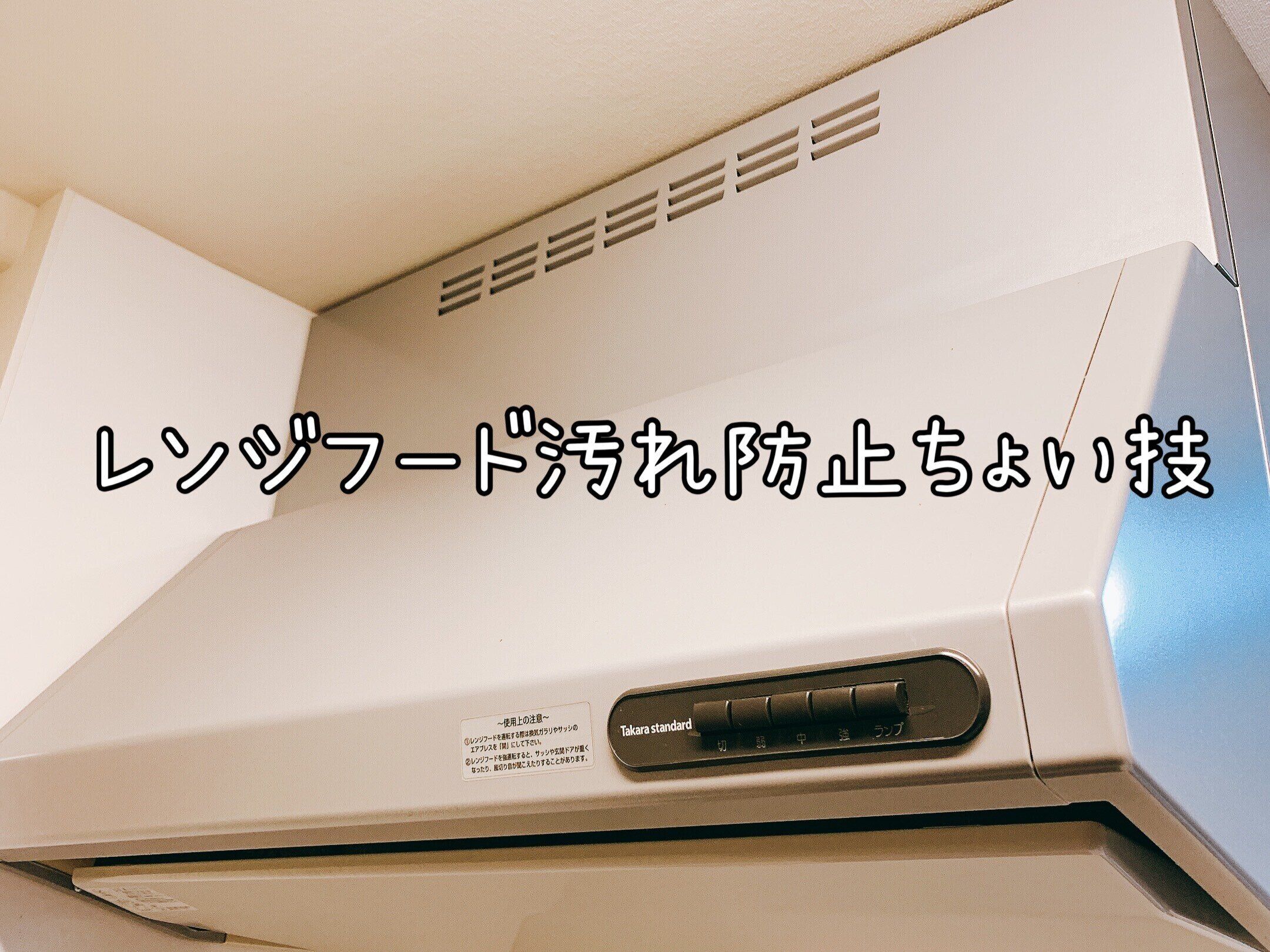 レンジフードの汚れ防止のちょい技！掃除がかなり楽になる予防策