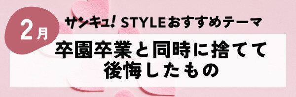 【おすすめのテーマ】卒園・卒業と同時に捨てて後悔したもの