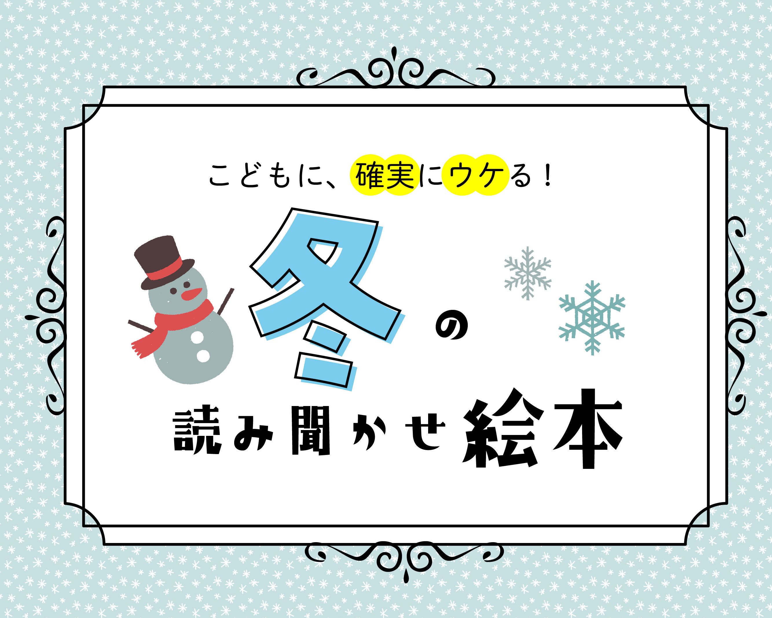 元編集者が教える、心に残る冬のおすすめ絵本｜雪だるまと遊びたい！子どもの夢が叶う物語3選【幼児〜小学校低学年】