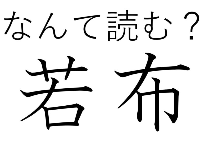本当に古株はないんだな…！難読漢字「若布」はなんて読む？