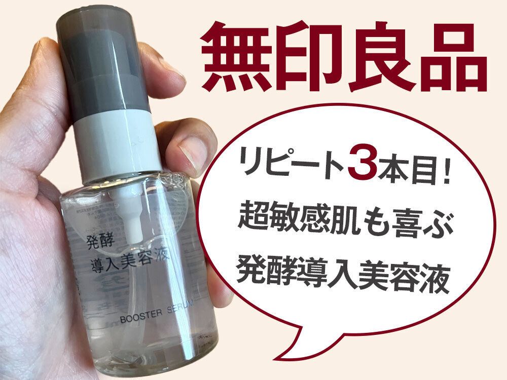 リピート3回目！超敏感肌も喜ぶ無印良品の発酵導入美容液
