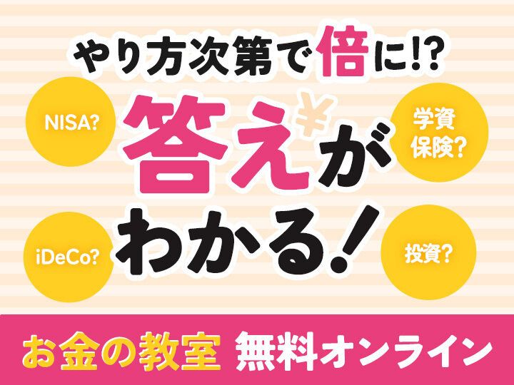 満足度97％！知ってる人は始めてる。プロに教わる「子育てのお金・教育費」大人気講座