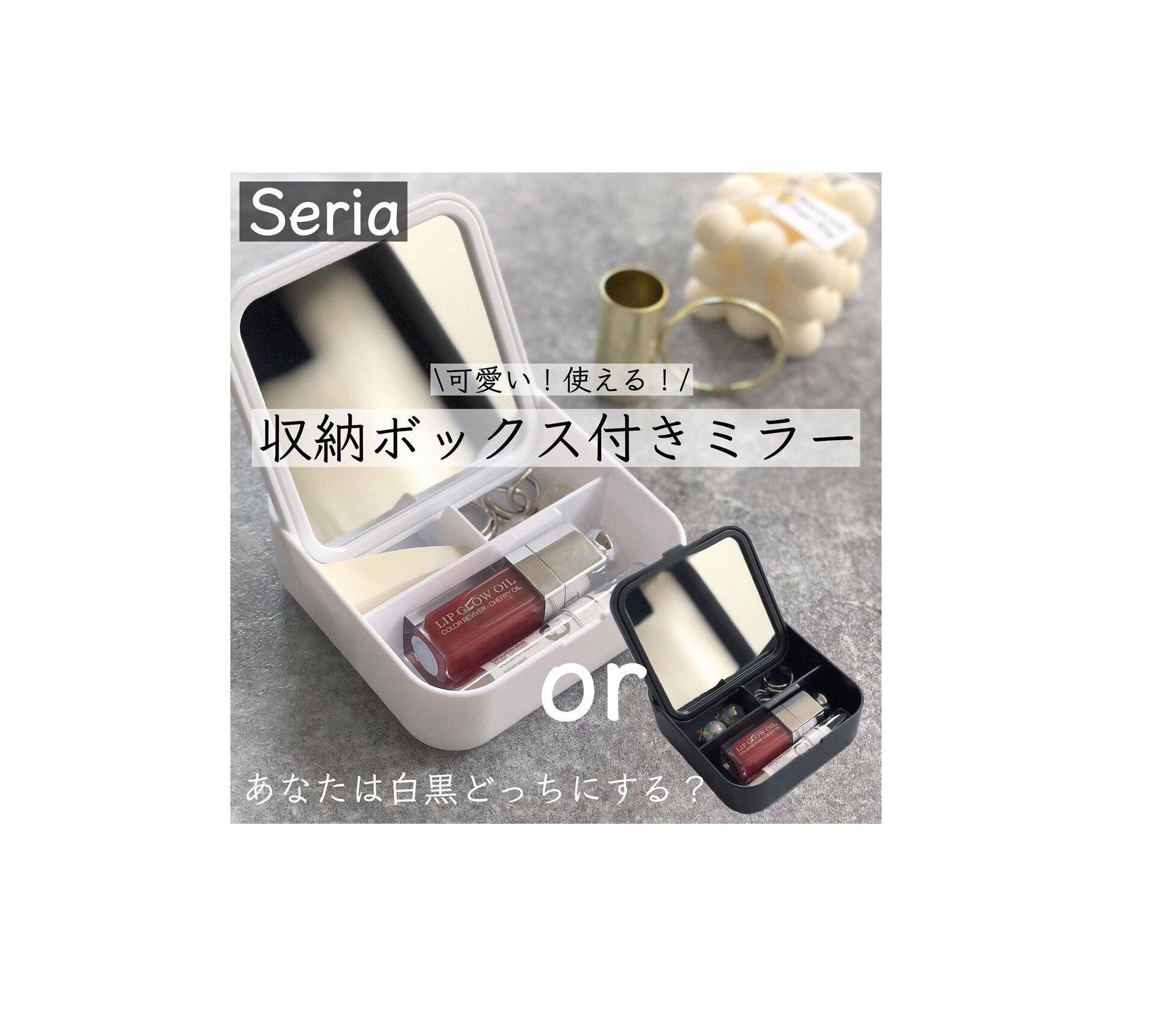 あなたはどっち派？【セリア】「可愛い！使える！」収納ボックス付きミラーをご紹介