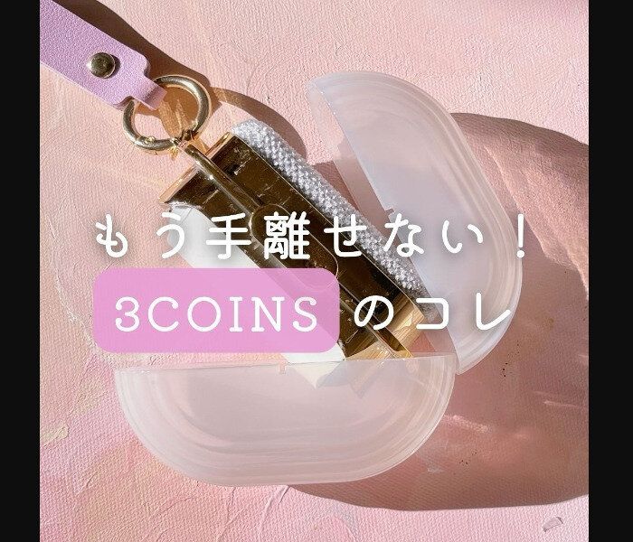 買ってよかった【3COINS】「高クオリティ」「もう手放せない」神商品4選