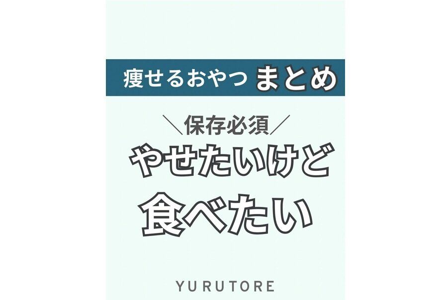 痩せたい、でも食べたい【12kg痩せに成功！】もう我慢はやめよう！ダイエット中もおやつは食べていい？