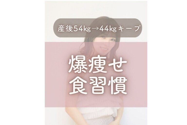 3児のママの「爆痩せ食習慣」5選【4カ月で9kg痩せに成功！】「めんどくさがりでも続けられた」