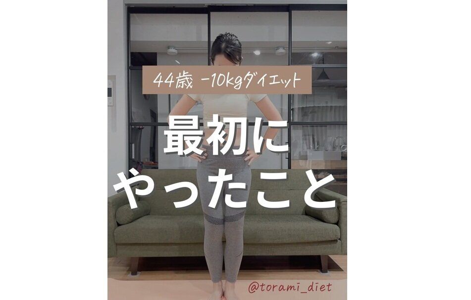 40代ママがやると10kg痩せた！【最初にやること4選】「年齢は変えられないけど、体は変えられる！」
