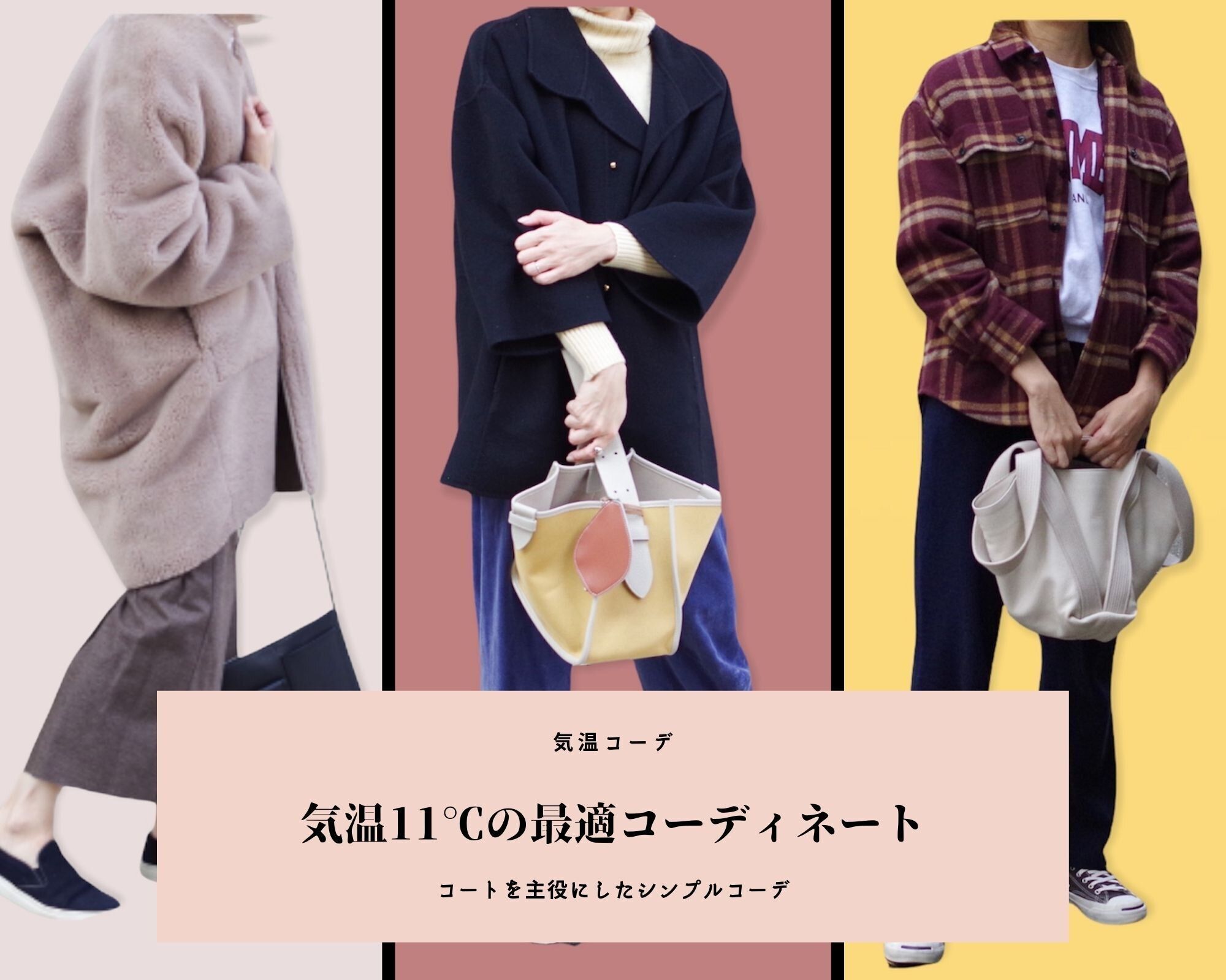 気温11度の服装【2025最新】おすすめコーデを人気ファッションライターが解説！