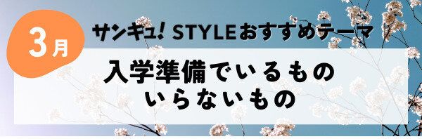 【おすすめのテーマ】入学準備でいるもの・いらないもの