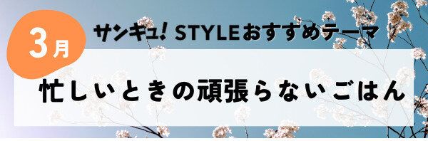 【おすすめのテーマ】忙しいときの頑張らないごはん