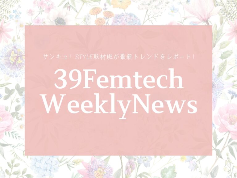 自分らしく健やかであり続けたい！今週のフェムテックニュースをお届け!【39Femtech WeeklyNews】