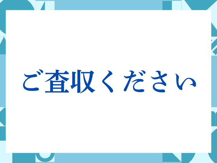 「ご査収ください」の正しい意味とは？ビジネスでの使い方や注意点を解説