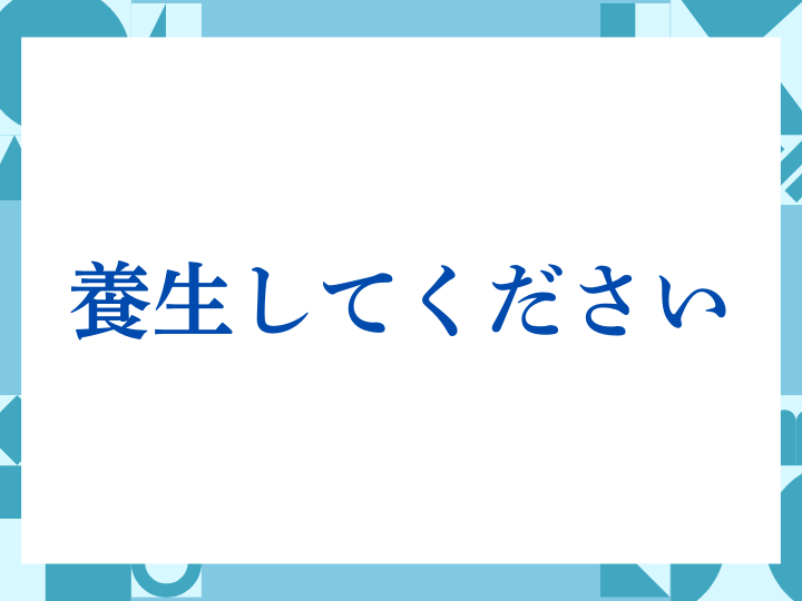 「あしからず」の正しい意味とは？ビジネスでの使い方や注意点を解説